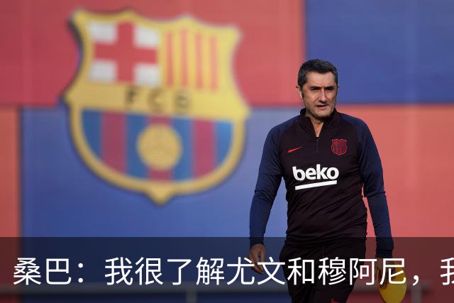 桑巴：我很了解尤文和穆阿尼，我要拿出最好的表现重返法国国家队
