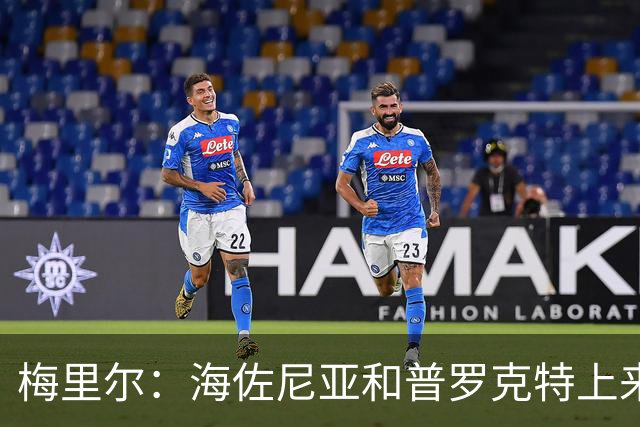 梅里尔：海佐尼亚和普罗克特上来打得很好 我们有很多出色的球员
