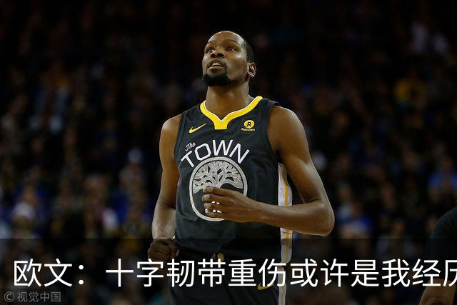 欧文：十字韧带重伤或许是我经历过最好的事 让我重新思考人生