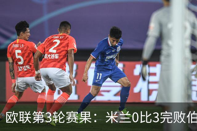 欧联第3轮赛果：米兰0比3完败伯恩茅斯 尤文2比2雷恩从榜首掉至第7