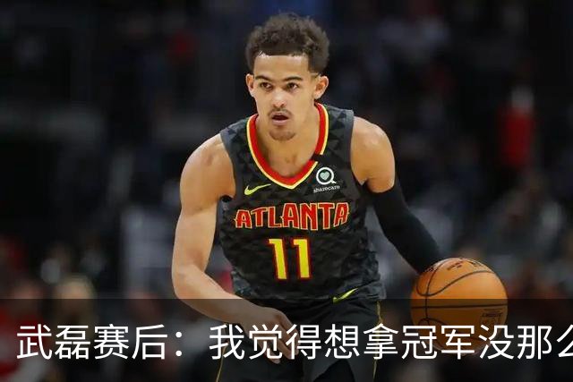 武磊赛后：我觉得想拿冠军没那么容易，不希望成都在我们主场庆祝