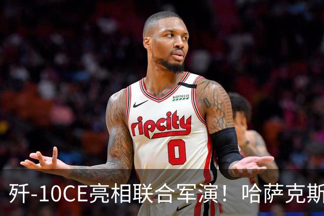 歼-10CE亮相联合军演！哈萨克斯坦真要放弃俄制转向中国？