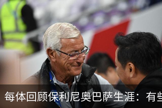 每体回顾保利尼奥巴萨生涯：有些人效力时间很短，却留下深刻印记
