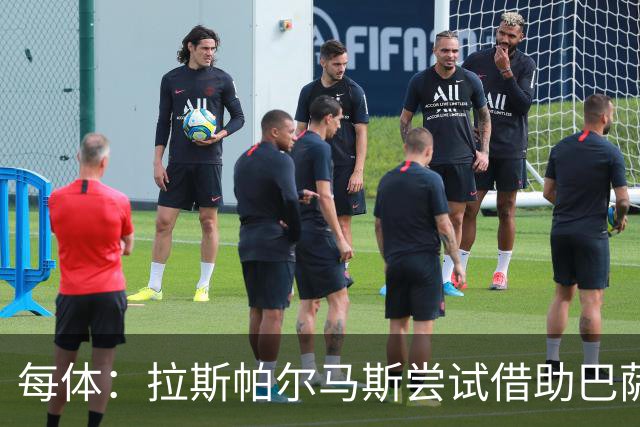 每体：拉斯帕尔马斯尝试借助巴萨的足球理念重振球队