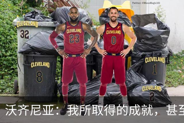 沃齐尼亚：我所取得的成就，甚至已超越了我儿时最大胆的梦想