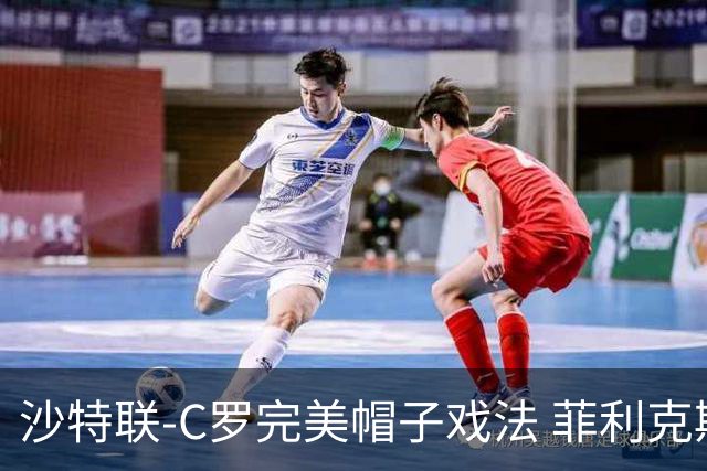 沙特联-C罗完美帽子戏法 菲利克斯助攻大四喜胜利5-3