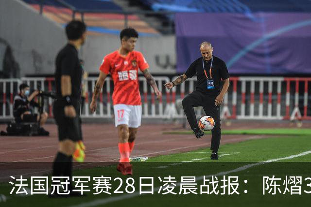 法国冠军赛28日凌晨战报：陈熠3-1，松岛辉空未爆冷，附曼昱赛程