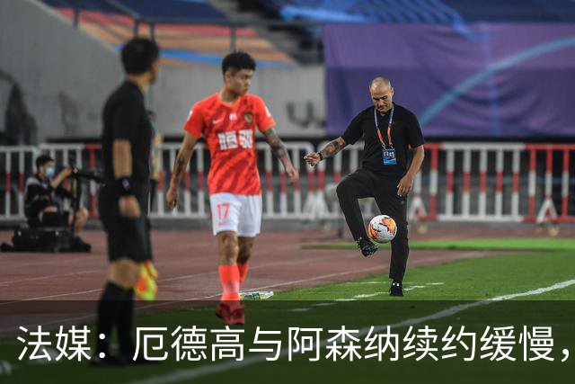 法媒：厄德高与阿森纳续约缓慢，若离队有意加盟拜仁