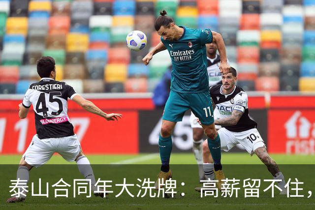 泰山合同年大洗牌：高薪留不住，二队要冲甲，未来押在谁身上？