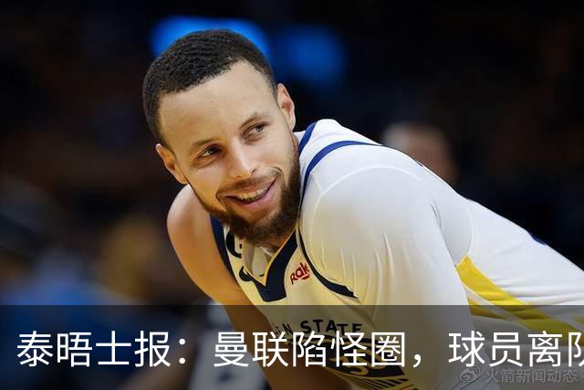 泰晤士报：曼联陷怪圈，球员离队才有进步