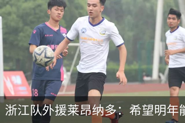 浙江队外援莱昂纳多：希望明年能继续和大家在一起