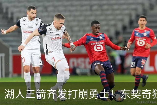 湖人三箭齐发打崩勇士！东契奇狂砍28+8+7，库里23分独木难支