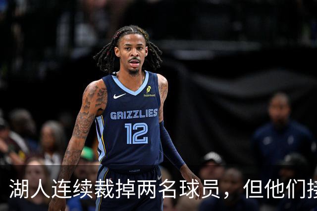 湖人连续裁掉两名球员，但他们接下来还得再至少进行一笔操作？