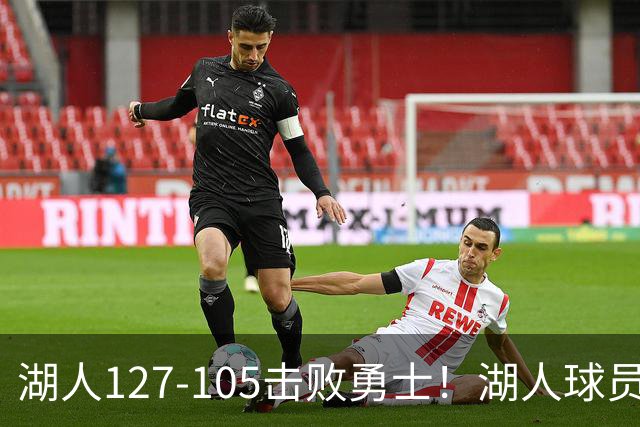 湖人127-105击败勇士！湖人球员评分：3人优秀，3人及格，3人低迷