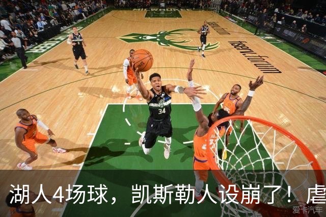 湖人4场球，凯斯勒人设崩了！虐菜像奥尼尔，碰硬茬变成小卡拉米