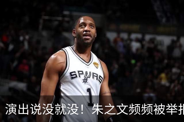 演出说没就没！朱之文频频被举报：“劣迹艺人”四个字，真能决定他能不能上台？