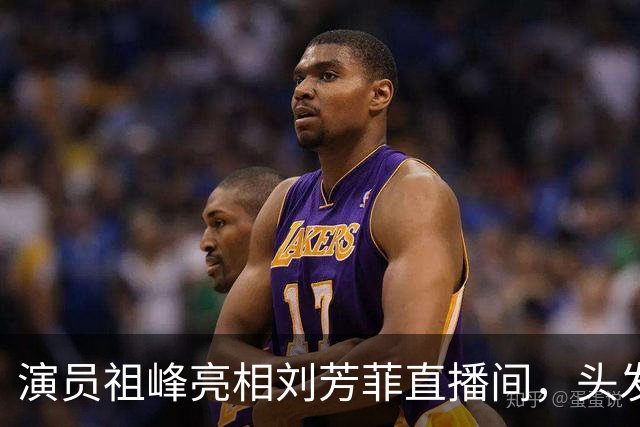 演员祖峰亮相刘芳菲直播间，头发花白引网友热议