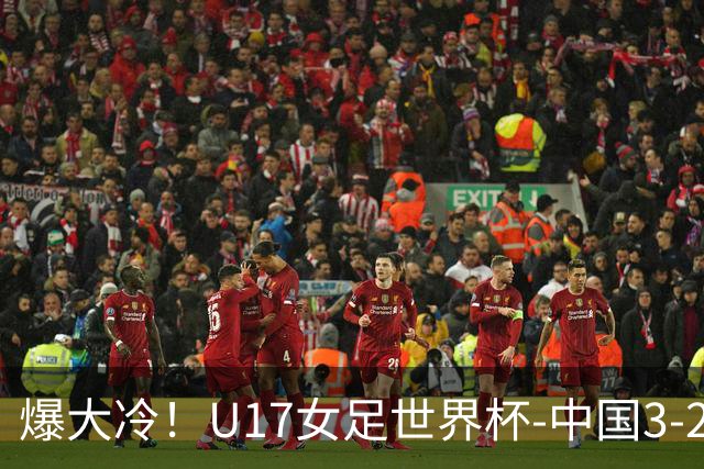 爆大冷！U17女足世界杯-中国3-2美国 3战全胜头名晋级