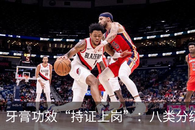牙膏功效“持证上岗”：八类分级落地，行业重新洗牌