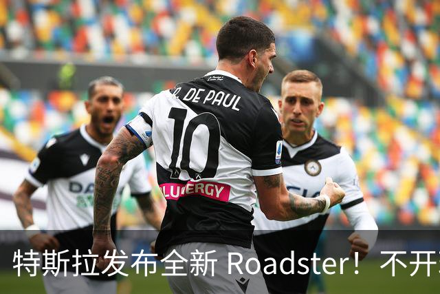 特斯拉发布全新 Roadster！不开玩笑，它真的会飞
