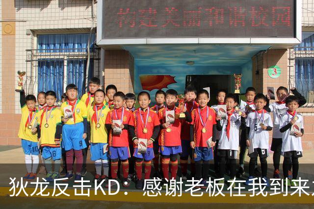 狄龙反击KD：感谢老板在我到来之前扫清更衣室恶臭