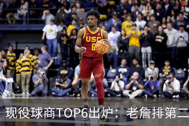 现役球商TOP6出炉：老詹排第二，勇士独苗上榜，榜首实至名归