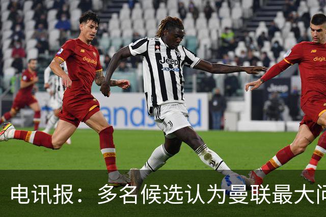 电讯报：多名候选认为曼联最大问题是更衣室，有人说球员话太多了