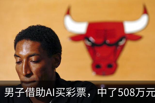 男子借助AI买彩票，中了508万元！本人回应：让AI选出20个号码，根据重号、连号、分布，人工再修正