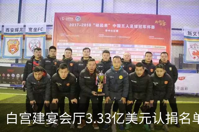 白宫建宴会厅3.33亿美元认捐名单曝光，曾说要捐钱的特朗普未在其中