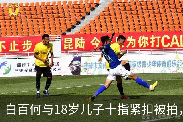 白百何与18岁儿子十指紧扣被拍，成年母子的亲密边界在哪里？