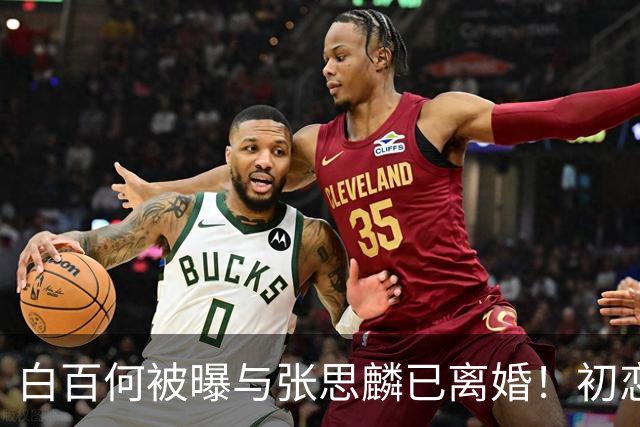 白百何被曝与张思麟已离婚！初恋重逢七年，二胎出生后仍散场？