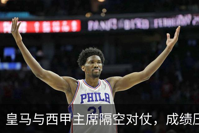 皇马与西甲主席隔空对仗，成绩压力促进冲突升级？