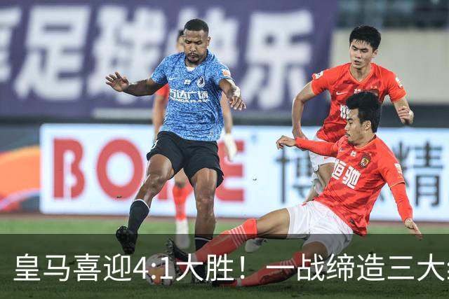 皇马喜迎4:1大胜！一战缔造三大纪录，穆帅赛后直接点名两个人！