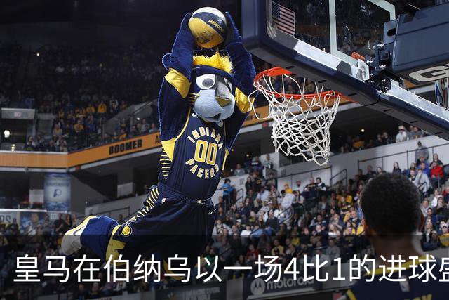 皇马在伯纳乌以一场4比1的进球盛宴击退塞维利亚。