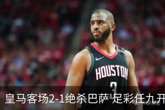 皇马客场2-1绝杀巴萨 足彩任九开9428注1377元