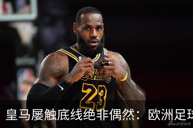 皇马屡触底线绝非偶然：欧洲足球圈内，正藏着一条对华轻视链条！