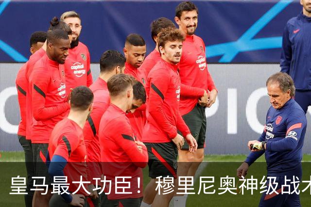 皇马最大功臣！穆里尼奥神级战术！伯纳乌两大天才双核被彻底激活