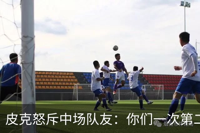 皮克怒斥中场队友：你们一次第二落点也没抢到！