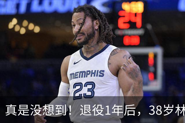 真是没想到！退役1年后，38岁林书豪官宣新身份！官媒发文确认，体坛地位藏不住了，原来姚明14年前就说对了！这条路终于走通了