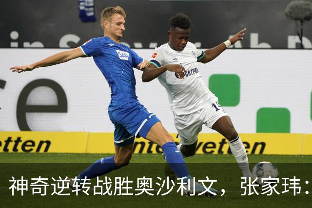 神奇逆转战胜奥沙利文，张家玮：这是斯诺克生涯最美妙时刻