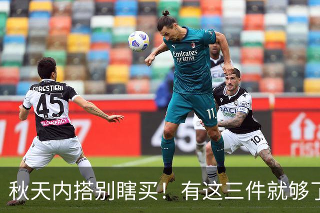 秋天内搭别瞎买！有这三件就够了，配啥外套都好看，谁穿谁省心