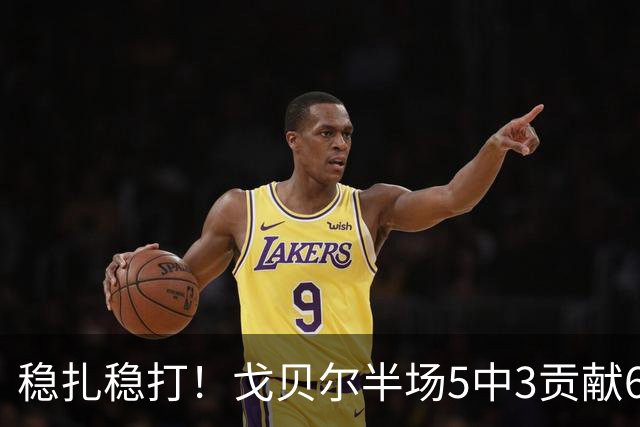 稳扎稳打！戈贝尔半场5中3贡献6分10板1帽 正负值+11