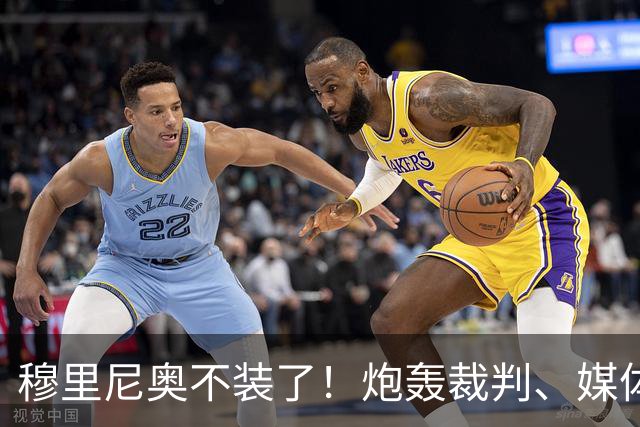 穆里尼奥不装了！炮轰裁判、媒体、西甲联盟，连自家球员也不放过，熟悉的狂人回来了