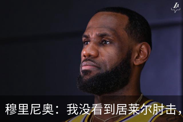 穆里尼奥：我没看到居莱尔肘击，有人看到清晰的画面了吗？