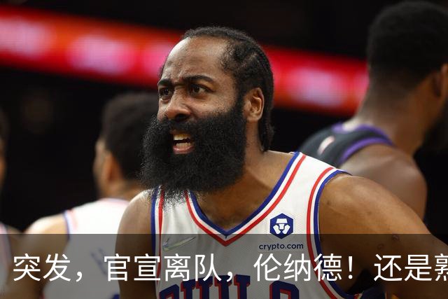 突发，官宣离队，伦纳德！还是熟悉的配方……