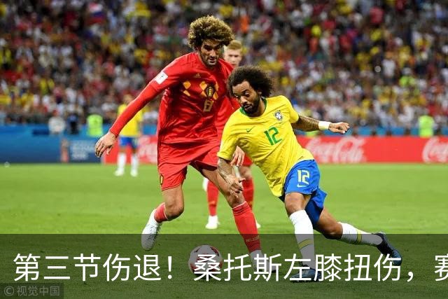 第三节伤退！桑托斯左膝扭伤，赛后自述伤情并不严重