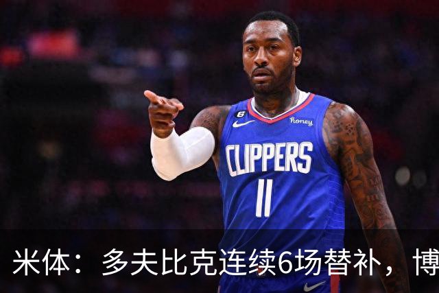 米体：多夫比克连续6场替补，博洛尼亚可能不会买断
