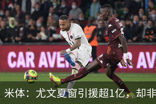 米体：尤文夏窗引援超1亿，却非斯帕莱蒂要的人