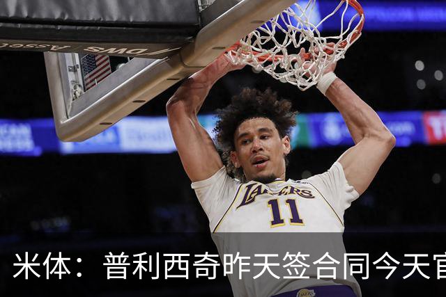 米体：普利西奇昨天签合同今天官宣，将为米兰效力至2031年