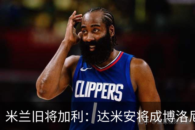 米兰旧将加利：达米安将成博洛尼亚的重要依靠